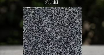 淮南 芝麻黑光面
