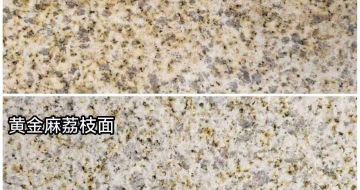 淮南 黄金麻光面，荔枝面