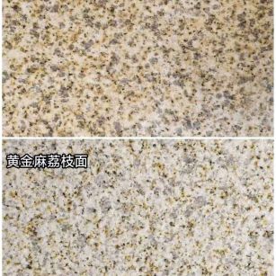 淮南 黄金麻光面，荔枝面